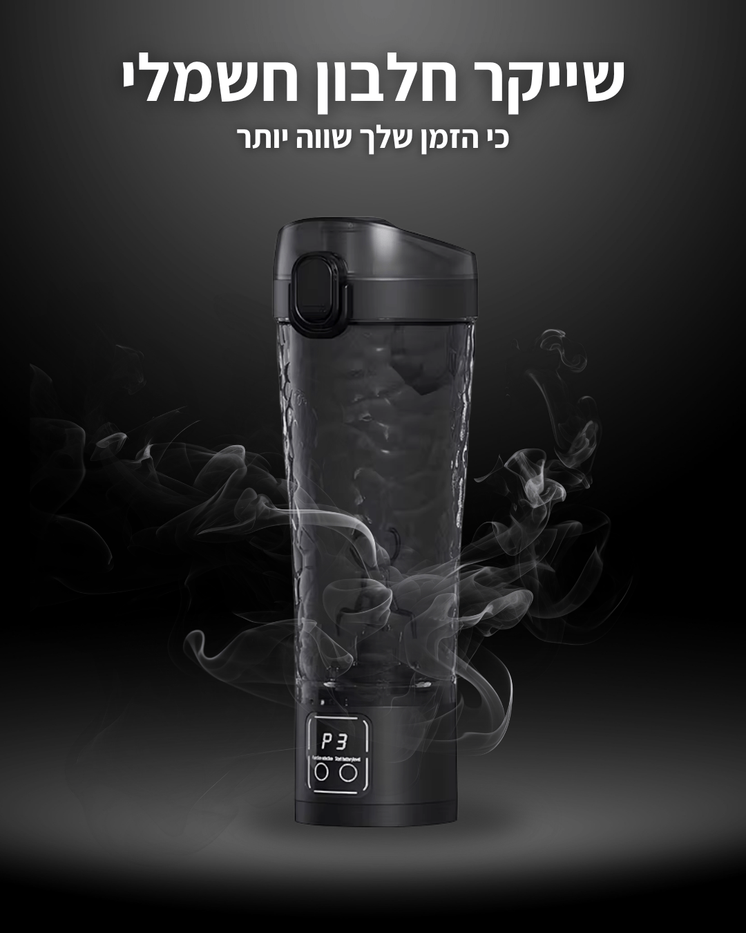 ™MixingPower - שייקר חלבון חשמלי